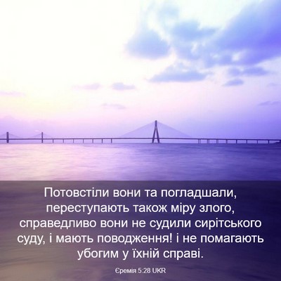 Picture 03 - Єремія 5:28 UKR - Потовстіли вони та - Bible Verse Picture