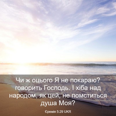 Picture 03 - Єремія 5:29 UKR - Чи ж оцього Я не покараю? - Bible Verse Picture