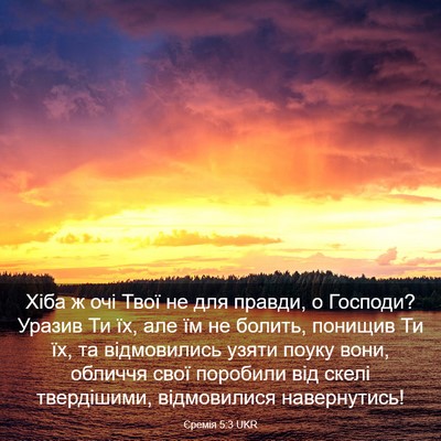 Picture 03 - Єремія 5:3 UKR - Хіба ж очі Твої не для - Bible Verse Picture