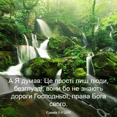 Picture 03 - Єремія 5:4 UKR - А Я думав: Це прості лиш - Bible Verse Picture