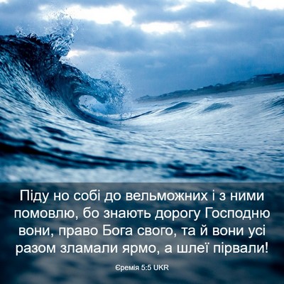 Picture 03 - Єремія 5:5 UKR - Піду но собі до вельможних - Bible Verse Picture