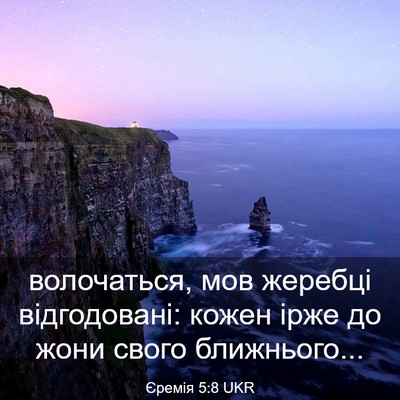 Picture 03 - Єремія 5:8 UKR - волочаться, мов жеребці - Bible Verse Picture