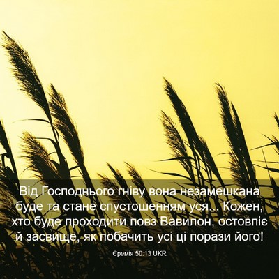 Picture 03 - Єремія 50:13 UKR - Від Господнього гніву вона - Bible Verse Picture