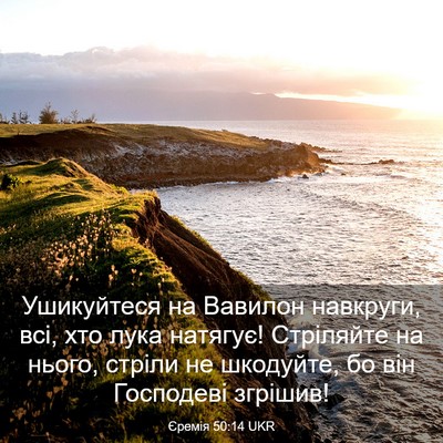 Picture 03 - Єремія 50:14 UKR - Ушикуйтеся на Вавилон - Bible Verse Picture