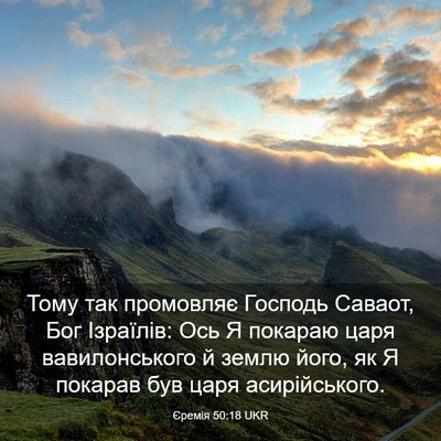 Picture 03 - Єремія 50:18 UKR - Тому так промовляє Господь - Bible Verse Picture