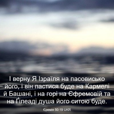 Picture 03 - Єремія 50:19 UKR - І верну Я Ізраїля на - Bible Verse Picture