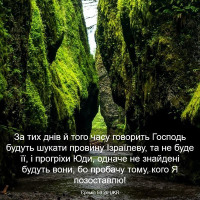 Picture 03 - Єремія 50:20 UKR - За тих днів й того часу - Bible Verse Picture