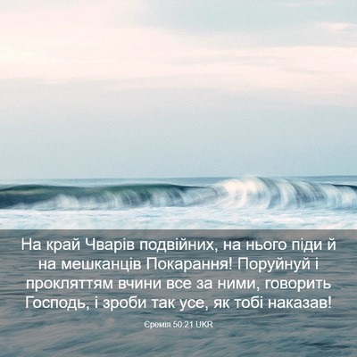 Picture 03 - Єремія 50:21 UKR - На край Чварів подвійних, - Bible Verse Picture