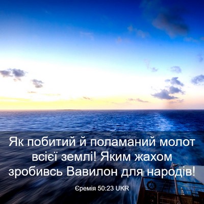 Picture 03 - Єремія 50:23 UKR - Як побитий й поламаний - Bible Verse Picture