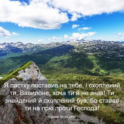 Picture 03 - Єремія 50:24 UKR - Я пастку поставив на тебе, - Bible Verse Picture