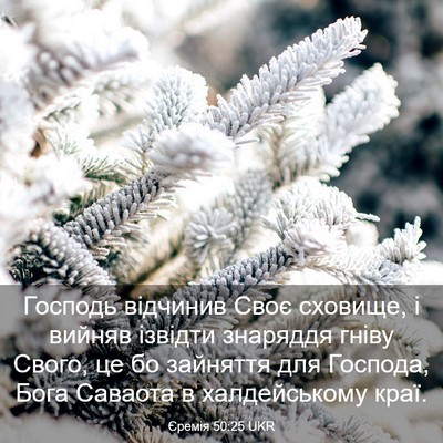 Picture 03 - Єремія 50:25 UKR - Господь відчинив Своє - Bible Verse Picture