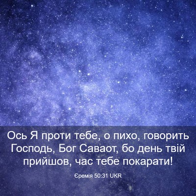 Picture 03 - Єремія 50:31 UKR - Ось Я проти тебе, о пихо, - Bible Verse Picture
