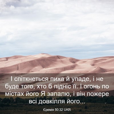 Picture 03 - Єремія 50:32 UKR - І спіткнеться пиха й упаде, - Bible Verse Picture