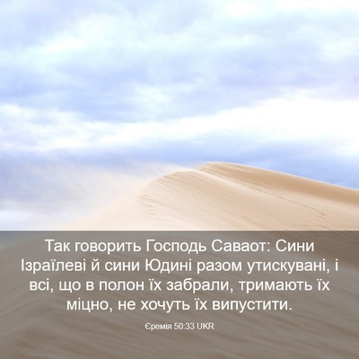 Picture 03 - Єремія 50:33 UKR - Так говорить Господь - Bible Verse Picture