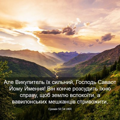 Picture 03 - Єремія 50:34 UKR - Але Викупитель їх сильний, - Bible Verse Picture