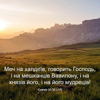 Picture 03 - Єремія 50:35 UKR - Меч на халдеїв, говорить - Bible Verse Picture