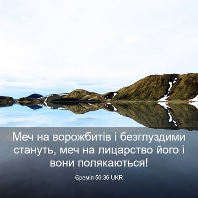 Picture 03 - Єремія 50:36 UKR - Меч на ворожбитів і - Bible Verse Picture