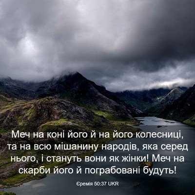 Picture 03 - Єремія 50:37 UKR - Меч на коні його й на його - Bible Verse Picture