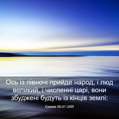 Picture 03 - Єремія 50:41 UKR - Ось із півночі прийде - Bible Verse Picture