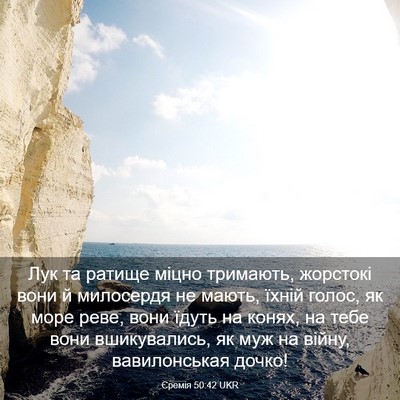 Picture 03 - Єремія 50:42 UKR - Лук та ратище міцно - Bible Verse Picture