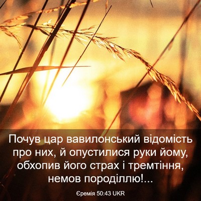 Picture 03 - Єремія 50:43 UKR - Почув цар вавилонський - Bible Verse Picture