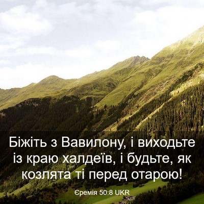 Picture 03 - Єремія 50:8 UKR - Біжіть з Вавилону, і - Bible Verse Picture