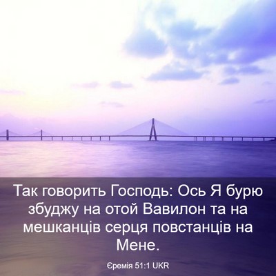 Picture 03 - Єремія 51:1 UKR - Так говорить Господь: Ось Я - Bible Verse Picture
