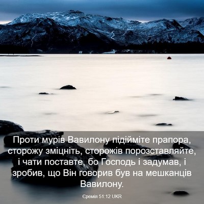 Picture 03 - Єремія 51:12 UKR - Проти мурів Вавилону - Bible Verse Picture