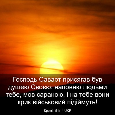 Picture 03 - Єремія 51:14 UKR - Господь Саваот присягав - Bible Verse Picture