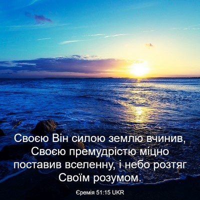 Picture 03 - Єремія 51:15 UKR - Своєю Він силою землю - Bible Verse Picture