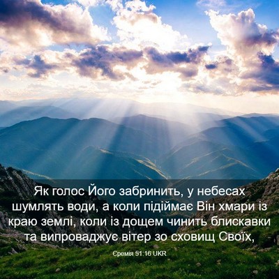 Picture 03 - Єремія 51:16 UKR - Як голос Його забринить, у - Bible Verse Picture