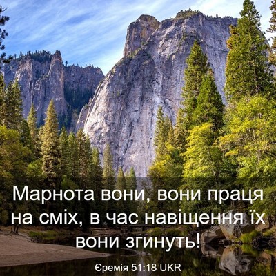 Picture 03 - Єремія 51:18 UKR - Марнота вони, вони праця на - Bible Verse Picture