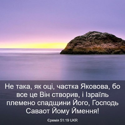 Picture 03 - Єремія 51:19 UKR - Не така, як оці, частка - Bible Verse Picture