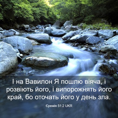 Picture 03 - Єремія 51:2 UKR - І на Вавилон Я пошлю віяча, - Bible Verse Picture