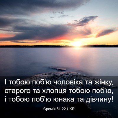 Picture 03 - Єремія 51:22 UKR - І тобою поб'ю чоловіка та - Bible Verse Picture