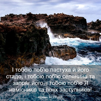 Picture 03 - Єремія 51:23 UKR - І тобою поб'ю пастуха й - Bible Verse Picture