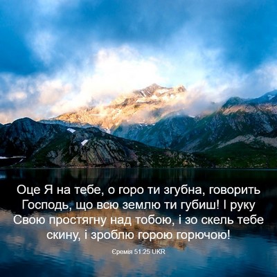 Picture 03 - Єремія 51:25 UKR - Оце Я на тебе, о горо ти - Bible Verse Picture