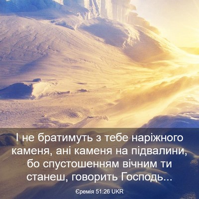 Picture 03 - Єремія 51:26 UKR - І не братимуть з тебе - Bible Verse Picture