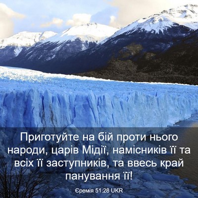 Picture 03 - Єремія 51:28 UKR - Приготуйте на бій проти - Bible Verse Picture