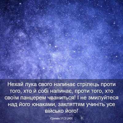 Picture 03 - Єремія 51:3 UKR - Нехай лука свого напинає - Bible Verse Picture