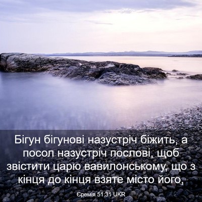 Picture 03 - Єремія 51:31 UKR - Бігун бігунові назустріч - Bible Verse Picture