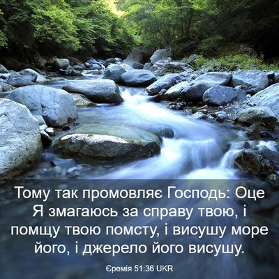 Picture 03 - Єремія 51:36 UKR - Тому так промовляє - Bible Verse Picture