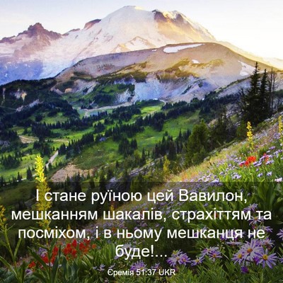Picture 03 - Єремія 51:37 UKR - І стане руїною цей Вавилон, - Bible Verse Picture