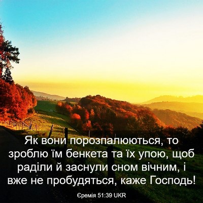 Picture 03 - Єремія 51:39 UKR - Як вони порозпалюються, то - Bible Verse Picture