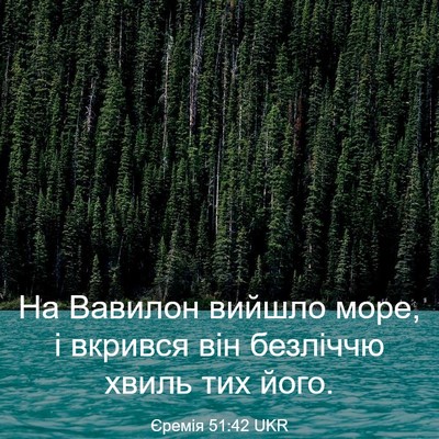 Picture 03 - Єремія 51:42 UKR - На Вавилон вийшло море, і - Bible Verse Picture