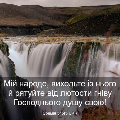 Picture 03 - Єремія 51:45 UKR - Мій народе, виходьте із - Bible Verse Picture