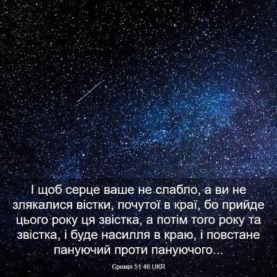 Picture 03 - Єремія 51:46 UKR - І щоб серце ваше не слабло, - Bible Verse Picture