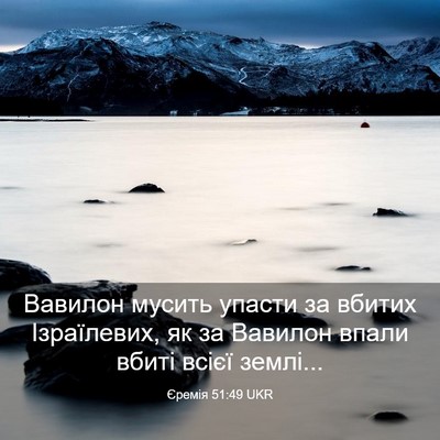 Picture 03 - Єремія 51:49 UKR - Вавилон мусить упасти за - Bible Verse Picture