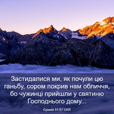 Picture 03 - Єремія 51:51 UKR - Застидалися ми, як почули - Bible Verse Picture