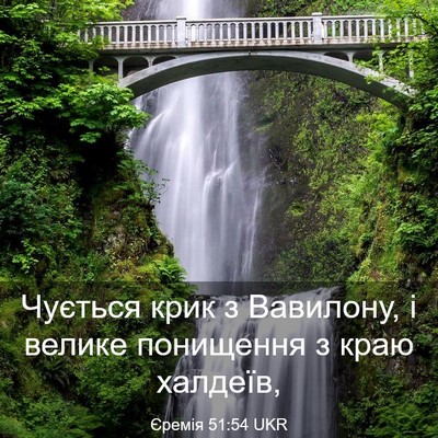 Picture 03 - Єремія 51:54 UKR - Чується крик з Вавилону, і - Bible Verse Picture